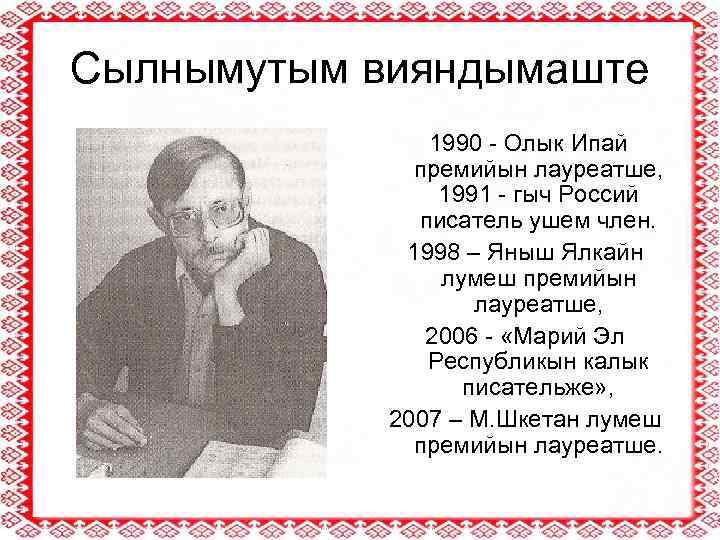 Сылнымутым вияндымаште 1990 - Олык Ипай премийын лауреатше, 1991 - гыч Россий писатель ушем