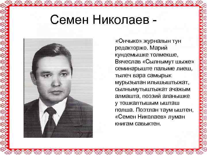 Семен Николаев «Ончыко» журналын тун редакторжо. Марий кундемышке толмекше, Вячеслав «Сылнымут шыже» семинарыште палыме