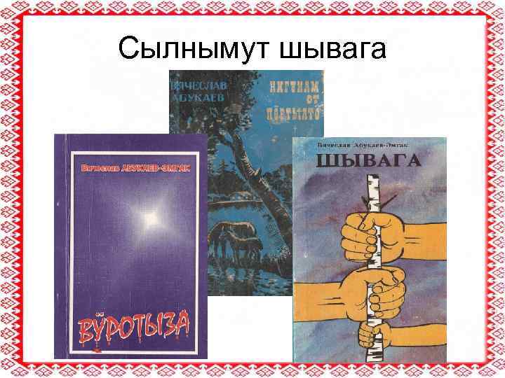 Сылнымут шывага 