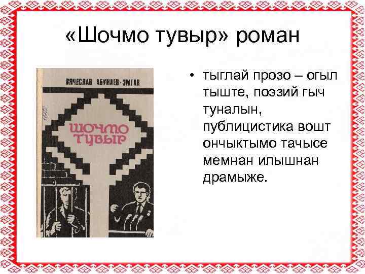  «Шочмо тувыр» роман • тыглай прозо – огыл тыште, поэзий гыч туналын, публицистика