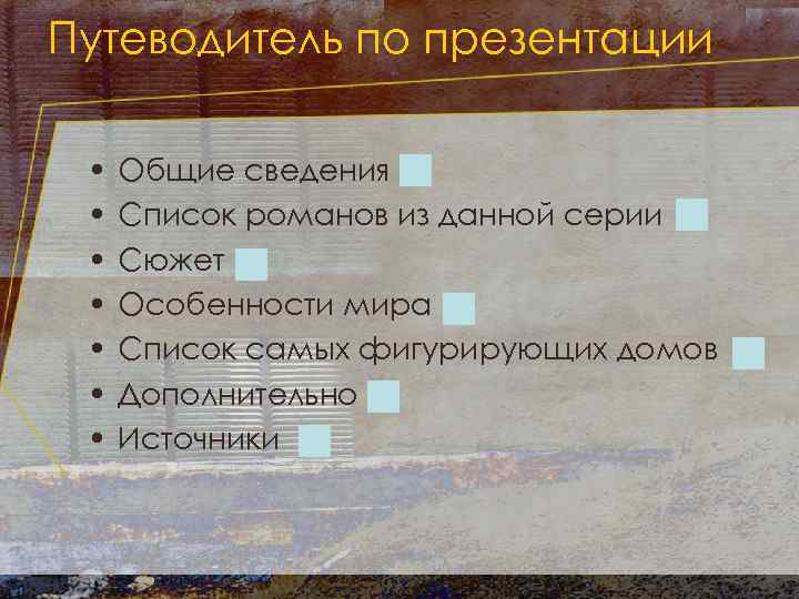 Путеводитель по презентации • • Общие сведения Список романов из данной серии Сюжет Особенности