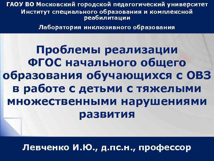 ГАОУ ВО Московский городской педагогический университет Институт специального образования и комплексной реабилитации Лаборатория инклюзивного