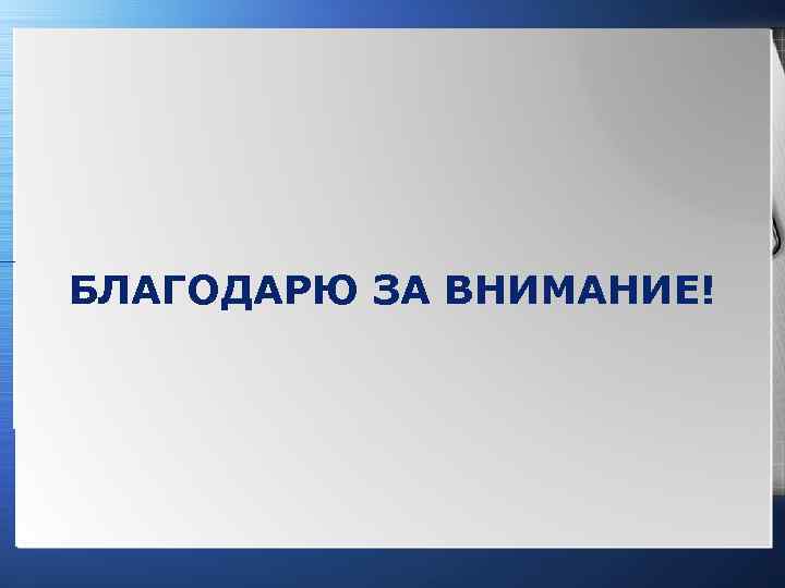 БЛАГОДАРЮ ЗА ВНИМАНИЕ! www. themegallery. com LOGO 