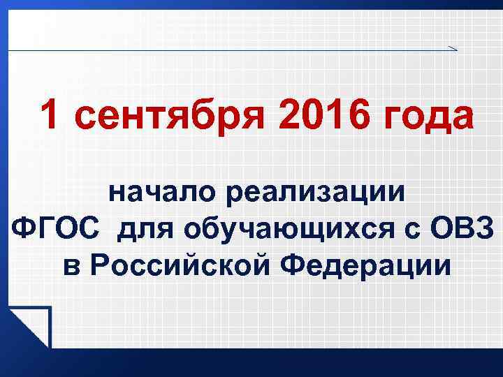 1 сентября 2016 года начало реализации ФГОС для обучающихся с ОВЗ в Российской Федерации