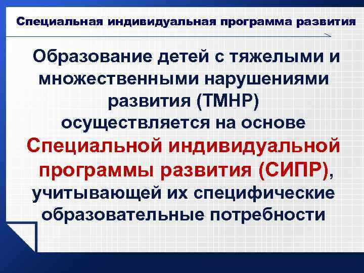 Специальная индивидуальная программа развития Образование детей с тяжелыми и множественными нарушениями развития (ТМНР) осуществляется