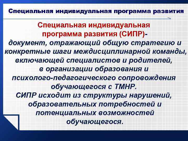 Специальная индивидуальная программа развития (СИПР)документ, отражающий общую стратегию и конкретные шаги междисциплинарной команды, включающей