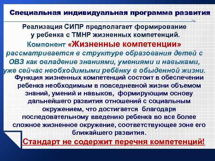 Специальная индивидуальная программа развития Реализация СИПР предполагает формирование у ребенка с ТМНР жизненных компетенций.