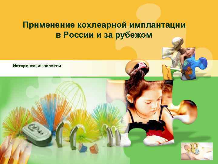 Применение кохлеарной имплантации в России и за рубежом Исторические аспекты L/O/G/O 