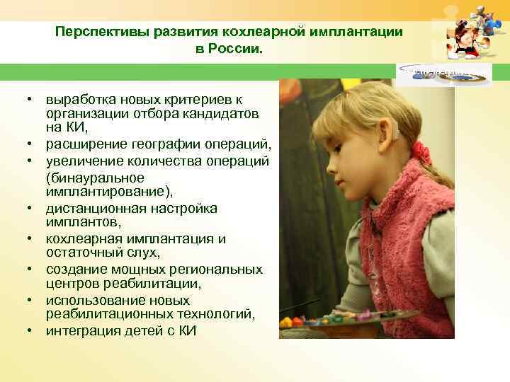 Перспективы развития кохлеарной имплантации в России. www. themegallery. com • выработка новых критериев к