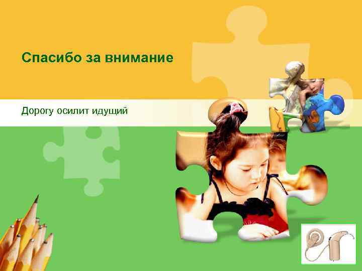 Спасибо за внимание Дорогу осилит идущий L/O/G/O 