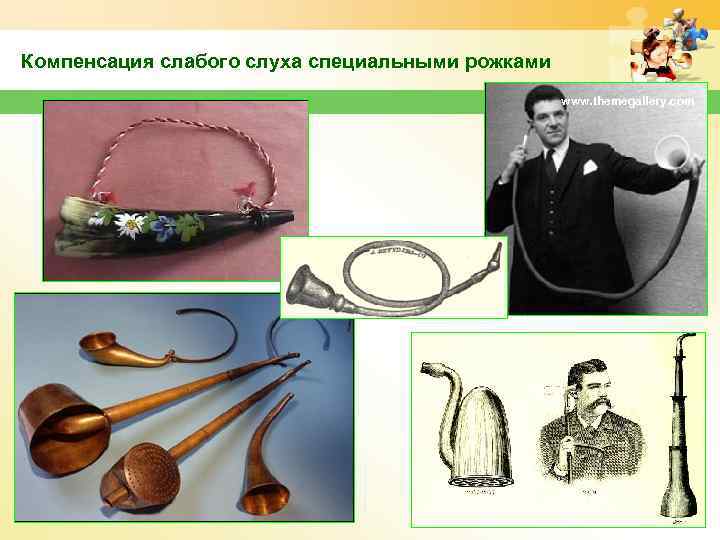 Компенсация слабого слуха специальными рожками www. themegallery. com 