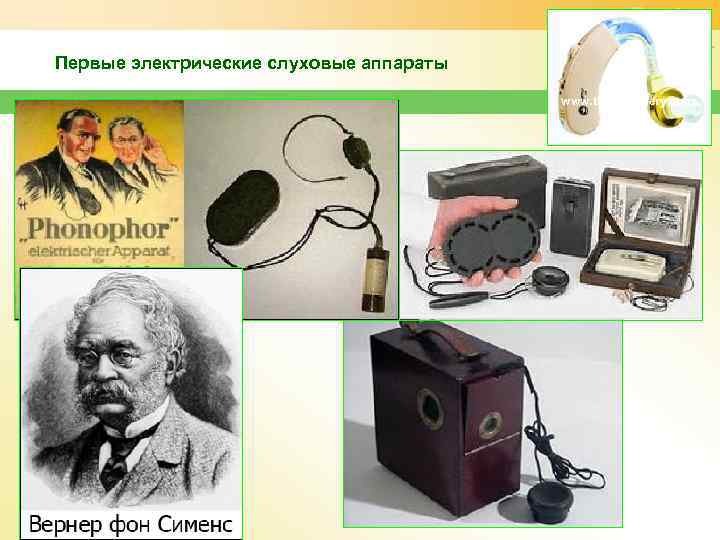 Первые электрические слуховые аппараты www. themegallery. com 