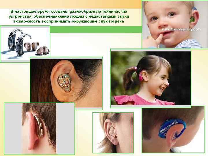В настоящее время созданы разнообразные технические устройства, обеспечивающие людям с недостатками слуха возможность воспринимать