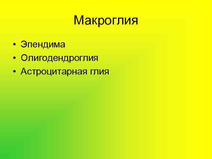  Макроглия • Эпендима • Олигодендроглия • Астроцитарная глия 