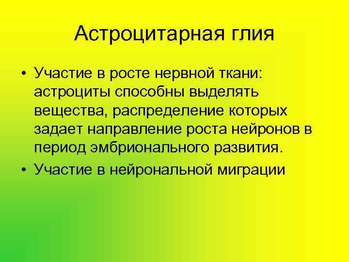  Астроцитарная глия • Участие в росте нервной ткани: астроциты способны выделять вещества, распределение