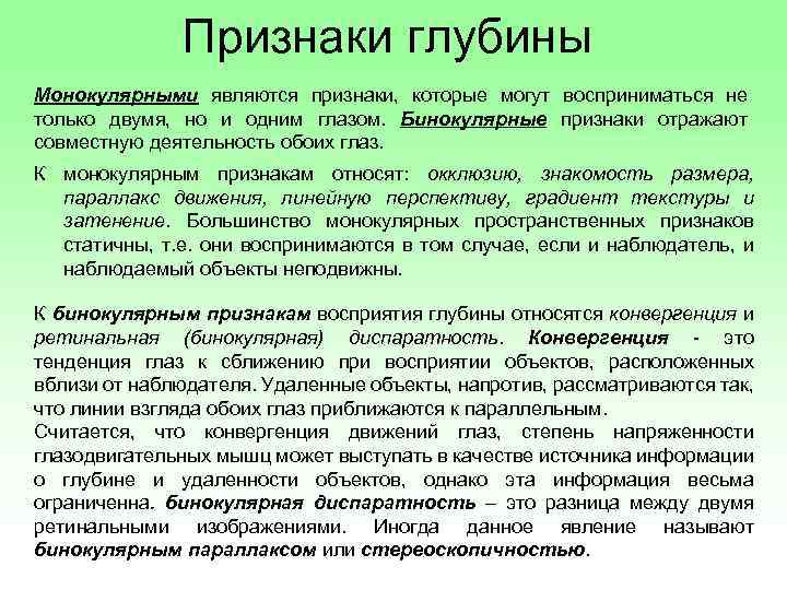 Признаки пространства. Бинокулярные признаки глубины. Признаки восприятия удаленности и глубины. Признаки восприятия пространства. Монокулярные признаки восприятия.