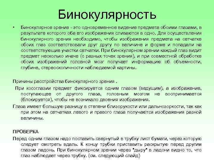 Бинокулярное зрение особенности предков. Одновременное зрение причины. Характер зрения. Одновременный характер зрения. Определение характера зрения.