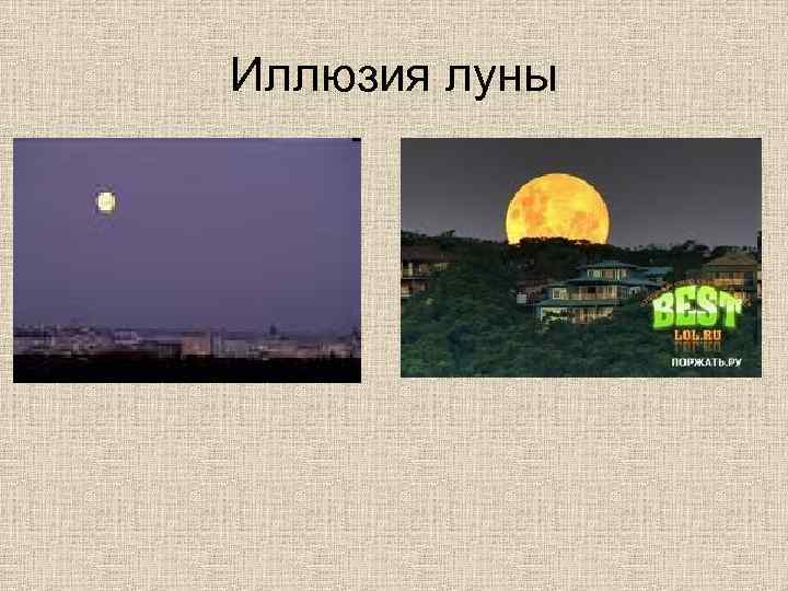 Иллюзия луны 