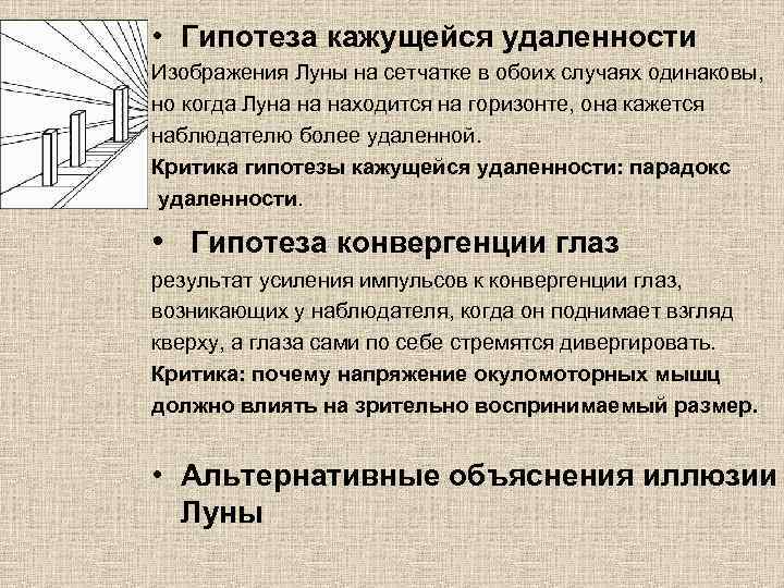  • Гипотеза кажущейся удаленности Изображения Луны на сетчатке в обоих случаях одинаковы, но