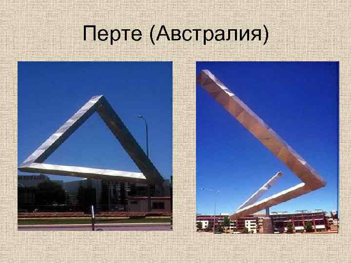 Перте (Австралия) 