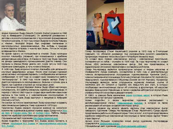 Морис Корнелис Эшер (Maurits Cornelis Escher) родился в 1898 году в Леевардене (Голландия). Он