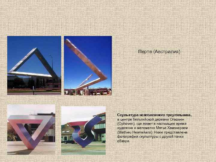 Перте (Австралия) Скульптура невозможного треугольника, в центре бельгийской деревни Опховен (Ophoven), где живет в