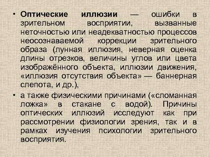  • Оптические иллюзии — ошибки в зрительном восприятии, вызванные неточностью или неадекватностью процессов