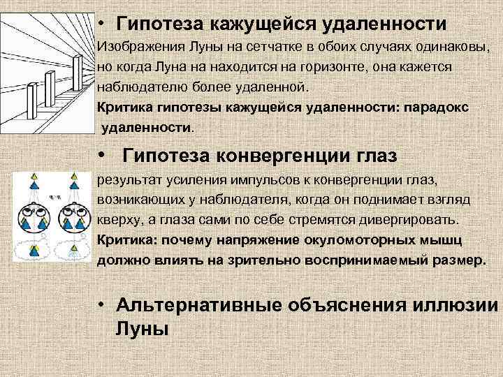  • Гипотеза кажущейся удаленности Изображения Луны на сетчатке в обоих случаях одинаковы, но