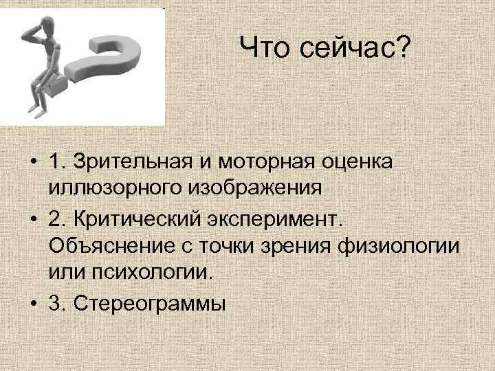 Что сейчас? • 1. Зрительная и моторная оценка иллюзорного изображения • 2. Критический эксперимент.