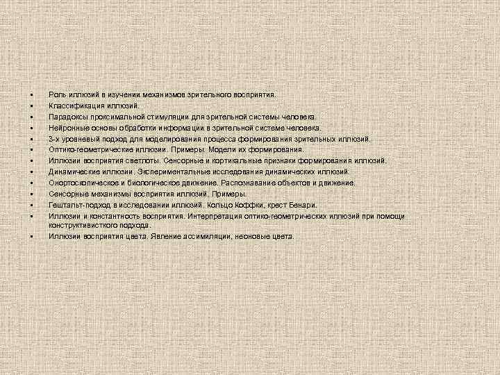  • • • • Роль иллюзий в изучении механизмов зрительного восприятия. Классификация иллюзий.