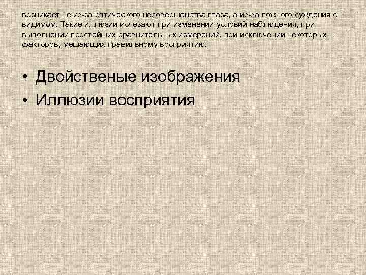 возникает не из-за оптического несовершенства глаза, а из-за ложного суждения о видимом. Такие иллюзии