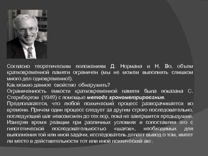 Согласно теоретическим положениям Д. Нормана и Н. Во, объем кратковременной памяти ограничен (мы не