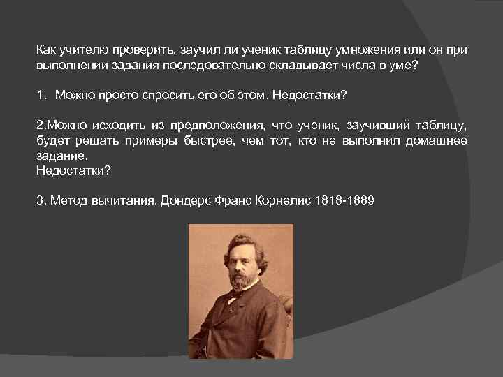 Как учителю проверить, заучил ли ученик таблицу умножения или он при выполнении задания последовательно