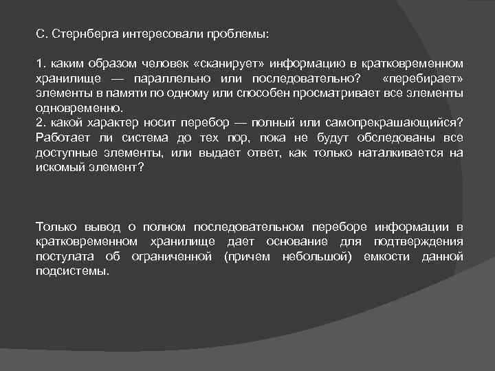 С. Стернберга интересовали проблемы: 1. каким образом человек «сканирует» информацию в кратковременном хранилище —