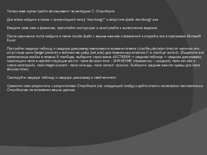 Теперь вам нужно пройти эксперимент по методике С. Стернберга Для этого найдите в папке