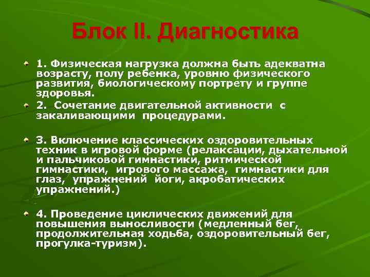 Блок II. Диагностика 1. Физическая нагрузка должна быть адекватна возрасту, полу ребенка, уровню физического