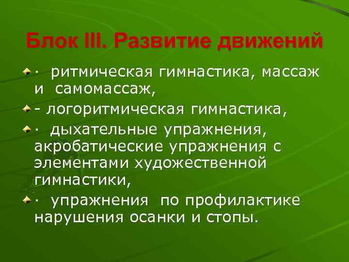 Блок III. Развитие движений · ритмическая гимнастика, массаж и самомассаж, - логоритмическая гимнастика, ·