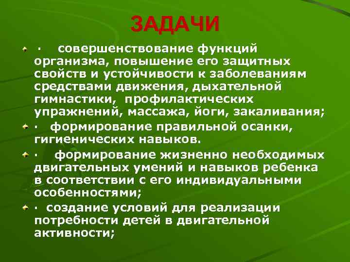 ЗАДАЧИ · совершенствование функций организма, повышение его защитных свойств и устойчивости к заболеваниям средствами