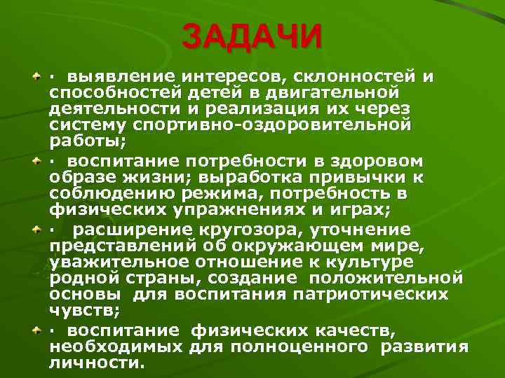 ЗАДАЧИ · выявление интересов, склонностей и способностей детей в двигательной деятельности и реализация их