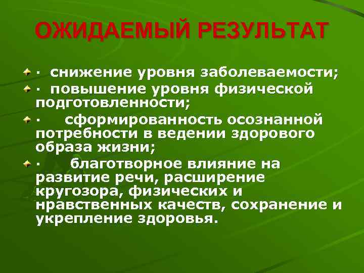 ОЖИДАЕМЫЙ РЕЗУЛЬТАТ · снижение уровня заболеваемости; · повышение уровня физической подготовленности; · сформированность осознанной