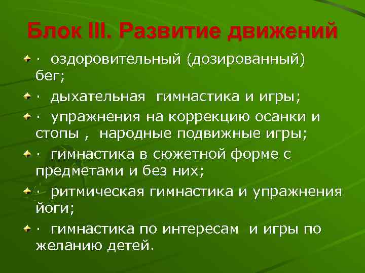 Блок III. Развитие движений · оздоровительный (дозированный) бег; · дыхательная гимнастика и игры; ·
