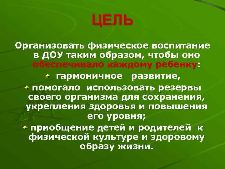 ЦЕЛЬ Организовать физическое воспитание в ДОУ таким образом, чтобы оно обеспечивало каждому ребенку: гармоничное