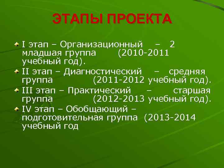 ЭТАПЫ ПРОЕКТА I этап – Организационный – 2 младшая группа (2010 -2011 учебный год).