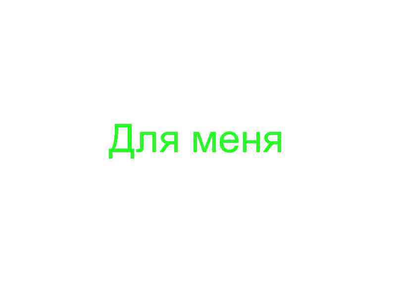 Для меня 