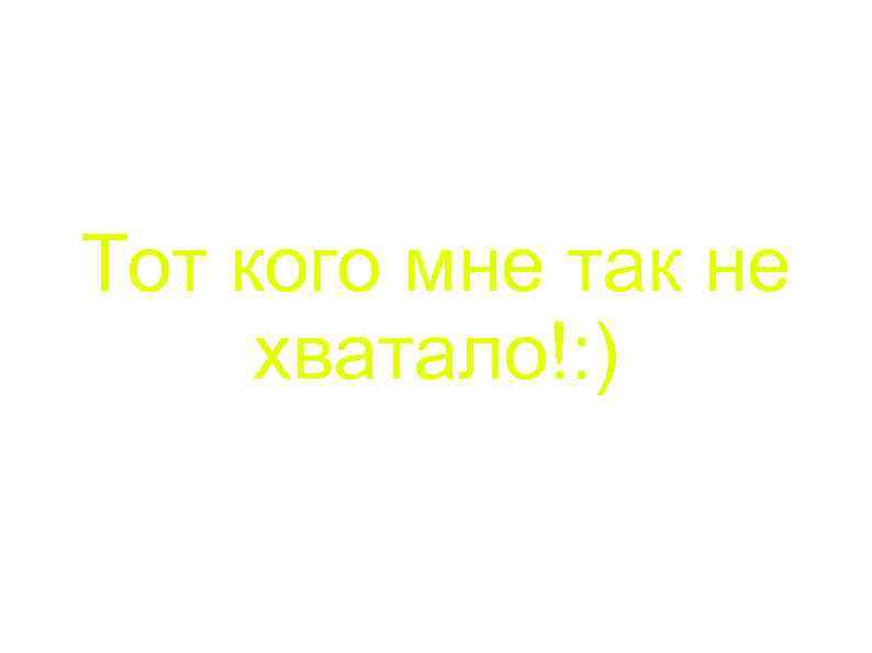 Тот кого мне так не хватало!: ) 