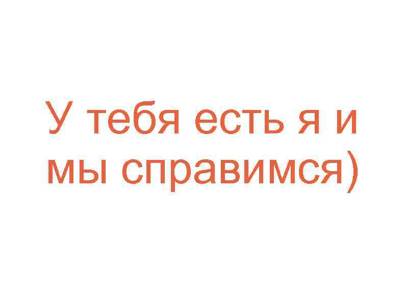 Все будет хорошо ты справишься картинки