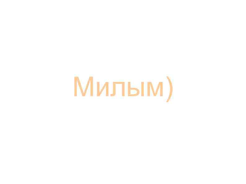 Милым) 