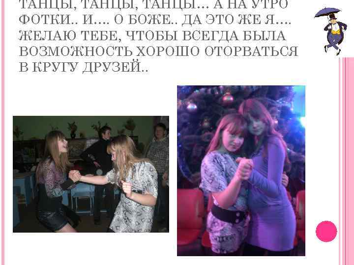 ТАНЦЫ, ТАНЦЫ… А НА УТРО ФОТКИ. . И…. О БОЖЕ. . ДА ЭТО ЖЕ