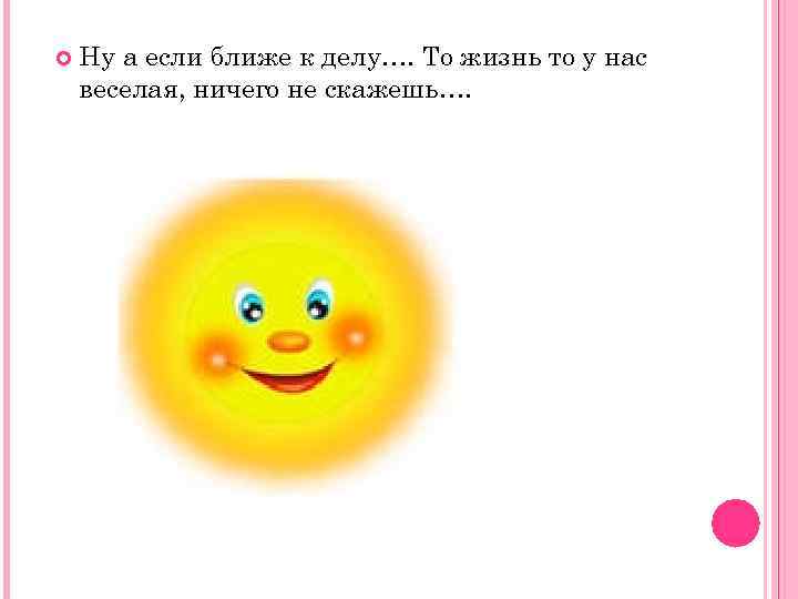  Ну а если ближе к делу…. То жизнь то у нас веселая, ничего