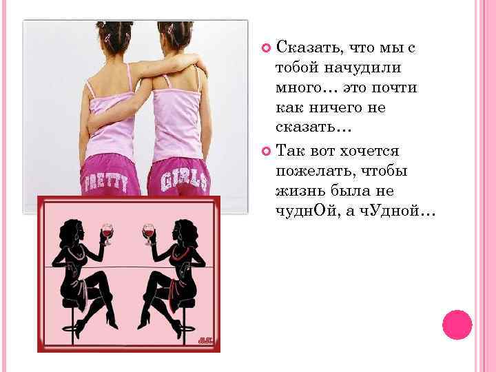 Сказать, что мы с тобой начудили много… это почти как ничего не сказать… Так